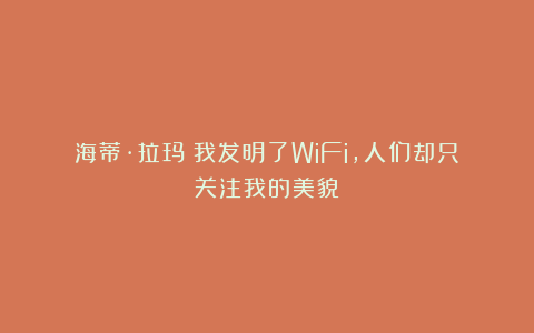 海蒂·拉玛：我发明了WiFi，人们却只关注我的美貌