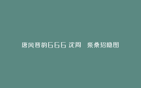 唐风晋韵666：沈周 《柴桑招隐图》