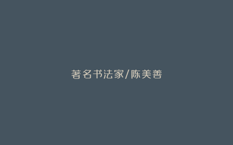 著名书法家/陈美善