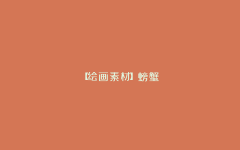【绘画素材】螃蟹