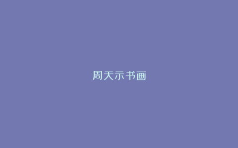 周天示书画