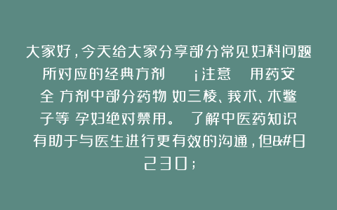 大家好，今天给大家分享部分常见妇科问题所对应的经典方剂！ 💡注意： ❌用药安全：方剂中部分药物（如三棱、莪术、木鳖子等）孕妇绝对禁用。 ✨了解中医药知识有助于与医生进行更有效的沟通，但…