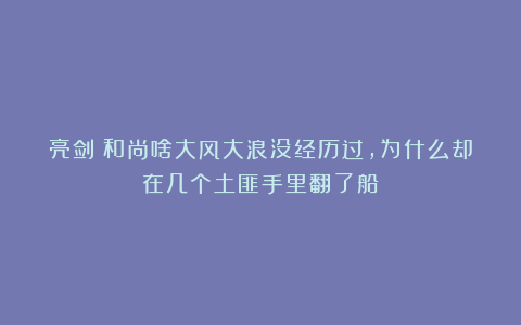 亮剑：和尚啥大风大浪没经历过，为什么却在几个土匪手里翻了船？