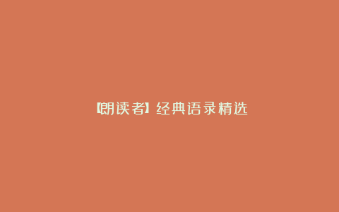【朗读者】经典语录精选