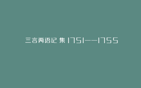 《三言两语记》集（1751——1755）