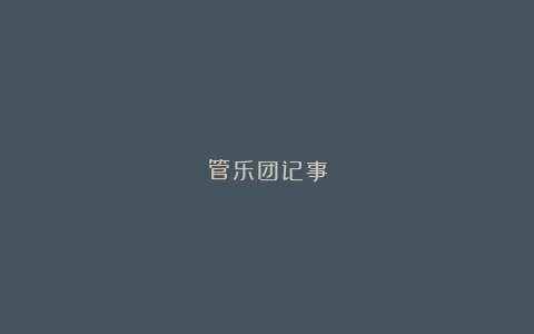 管乐团记事