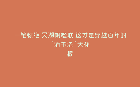 一笔惊绝！吴湖帆楹联：这才是穿越百年的’活书法’天花板