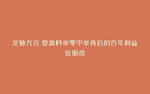 龙脉无言：婺源科举零中举背后的百年利益拉锯战