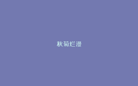 秋菊烂漫