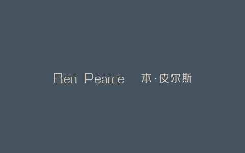 Ben Pearce | 本·皮尔斯