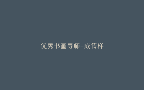 优秀书画导师–成传样