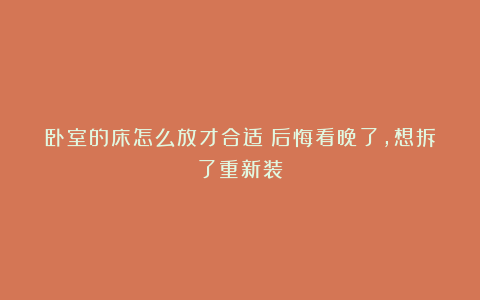 卧室的床怎么放才合适？后悔看晚了，想拆了重新装