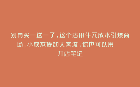 别再买一送一了，这个店用4元成本引爆商场，小成本撬动大客流，你也可以用 | 开店笔记