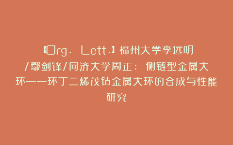 【Org. Lett.】福州大学李远明/鄢剑锋/同济大学周正: 侧链型金属大环——环丁二烯茂钴金属大环的合成与性能研究