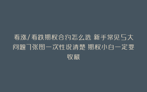 看涨/看跌期权合约怎么选？新手常见5大问题7张图一次性说清楚！期权小白一定要收藏！