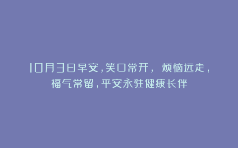 10月3日早安，笑口常开， 烦恼远走，福气常留，平安永驻健康长伴