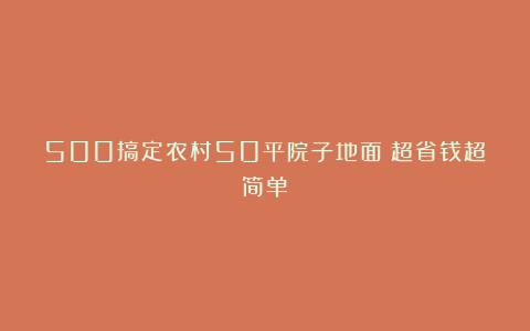 500搞定农村50平院子地面！超省钱超简单！