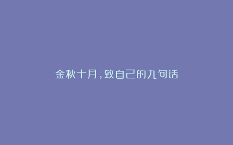 金秋十月，致自己的九句话