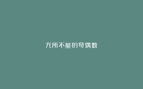 无所不能的奇偶数