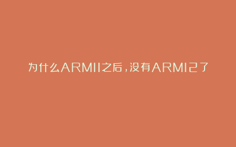 为什么ARM11之后，没有ARM12了？