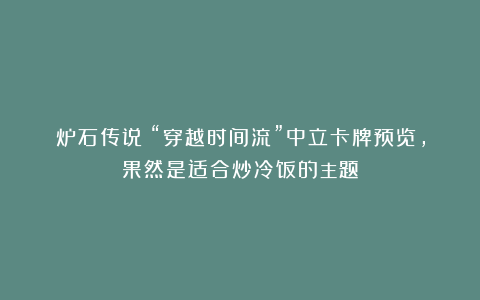 炉石传说：“穿越时间流”中立卡牌预览，果然是适合炒冷饭的主题