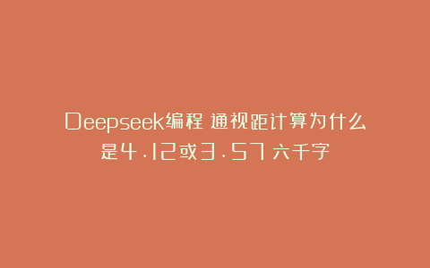 Deepseek编程：通视距计算为什么是4.12或3.57：六千字
