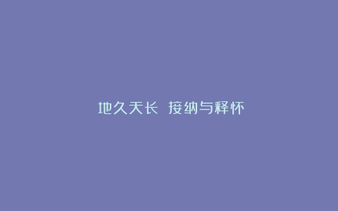 《地久天长》：接纳与释怀