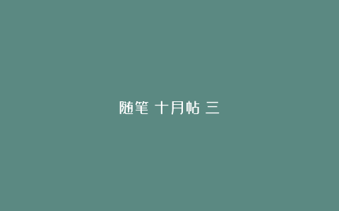 随笔：十月帖（三）