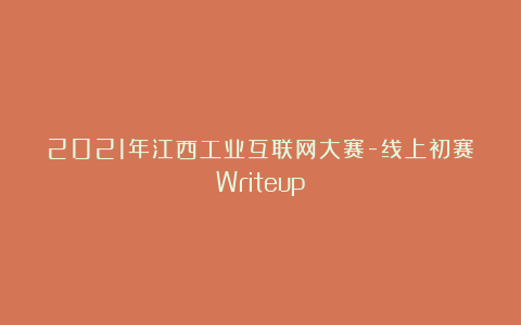 2021年江西工业互联网大赛-线上初赛Writeup