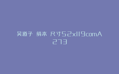 吴道子 绢本 尺寸52x119comA273