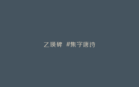 乙瑛碑 #集字唐诗