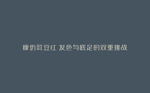 康仿豇豆红：发色与底足的双重挑战
