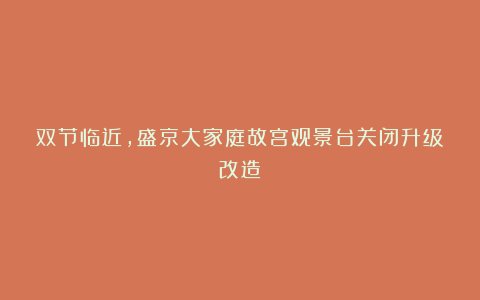 双节临近，盛京大家庭故宫观景台关闭升级改造