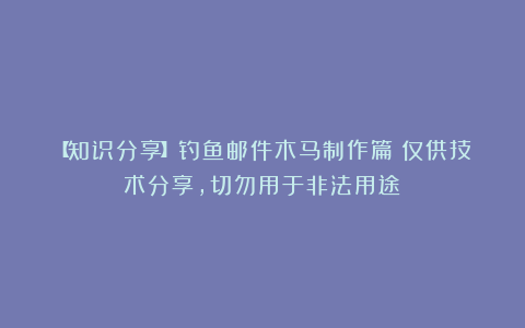 【知识分享】钓鱼邮件木马制作篇（仅供技术分享，切勿用于非法用途）