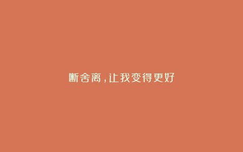 断舍离，让我变得更好