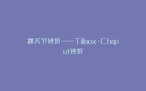 踝关节骨折——Tillaux-Chaput骨折