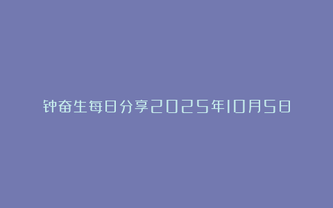 钟奋生每日分享2025年10月5日