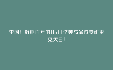 中国让沉睡百年的160亿吨高品位铁矿重见天日!