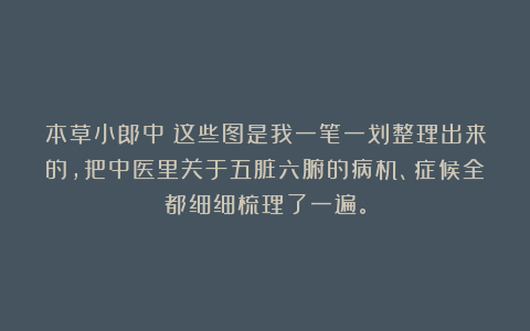 本草小郎中：这些图是我一笔一划整理出来的，把中医里关于五脏六腑的病机、症候全都细细梳理了一遍。
