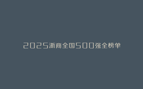 2025浙商全国500强全榜单