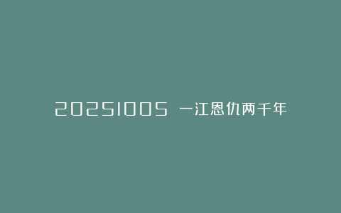 20251005 一江恩仇两千年