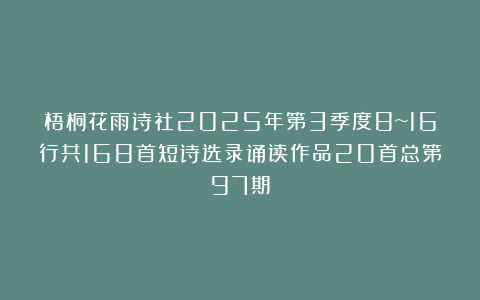 梧桐花雨诗社2025年第3季度8~16行共168首短诗选录诵读作品20首总第97期