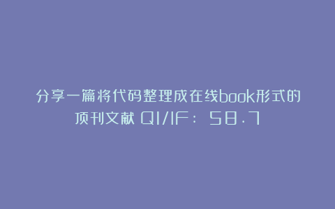 分享一篇将代码整理成在线book形式的顶刊文献（Q1/IF: 58.7）