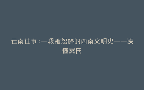 云南往事:—段被忽略的西南文明史——读懂爨氏