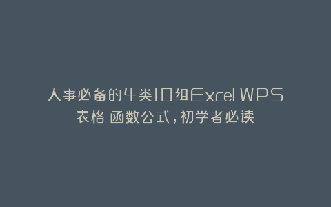 人事必备的4类10组Excel（WPS表格）函数公式，初学者必读！