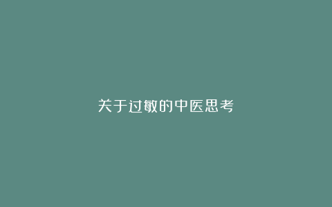 关于过敏的中医思考