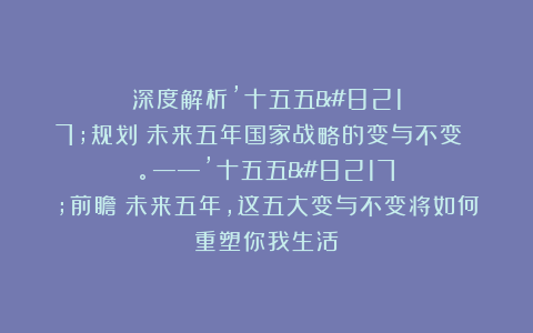 深度解析’十五五’规划：未来五年国家战略的变与不变 。——’十五五’前瞻：未来五年，这五大变与不变将如何重塑你我生活？