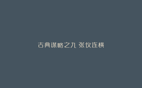古典谋略之九：张仪连横