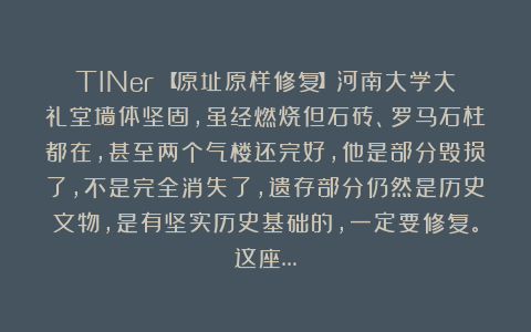 TINer:【原址原样修复】河南大学大礼堂墙体坚固,虽经燃烧但石砖、罗马石柱都在,甚至两个气楼还完好,他是部分毁损了,不是完全消失了,遗存部分仍然是历史文物,是有坚实历史基础的,一定要修复。这座…