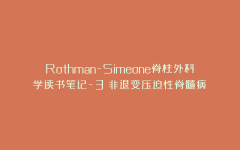 Rothman-Simeone脊柱外科学读书笔记-3（非退变压迫性脊髓病）